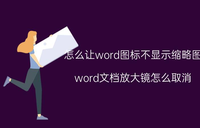 怎么让word图标不显示缩略图 word文档放大镜怎么取消？